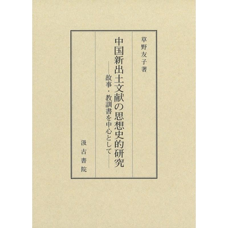 中国新出土文献の思想史的研究 故事・教訓書を中心として