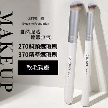 【逗町美居家】270斜頭遮瑕刷 柔軟刷毛 370精準遮瑕刷 化妝刷 美妝工具 化妝刷具