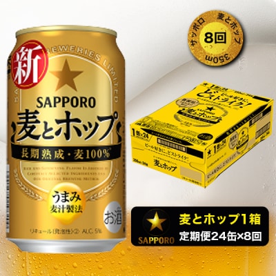 麦とホップ　350ml×1箱(24缶)(T0034-1208)