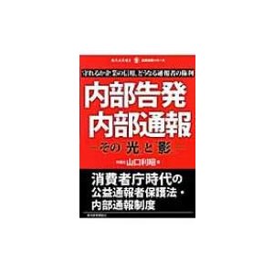 内部告発・内部通報 その 光 と 影 守れるか企業の信用,どうなる通報者の権利