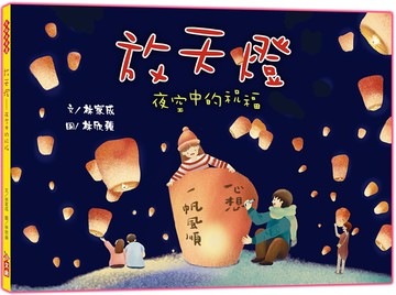放天燈：夜空中的祝福