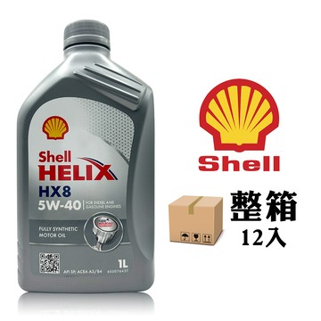 Shell Helix HX8 5W40 全合成機油 汽柴油適用【整箱12罐】