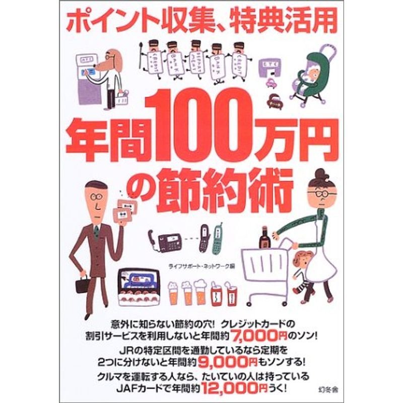 ポイント収集、特典活用 年間100万円の節約術