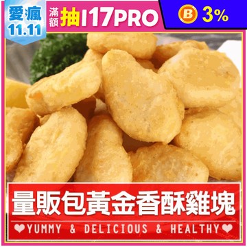 【享吃美味】量販包黃金香酥雞塊 1kg/包