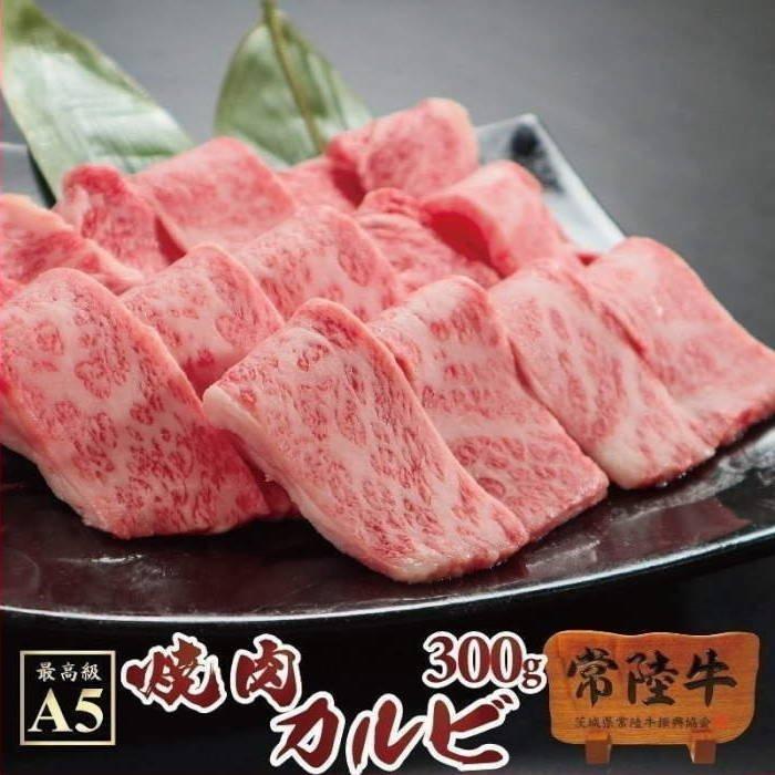 牛肉 焼肉 バーベキュー BBQ 肉 送料無料 常陸牛 A5 霜降りカルビ 300g 焼き肉 ご自宅用