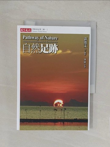 【書寶二手書T1／地理_TKY】自然足跡：探險家紀實 (輯一)_黃效文,  秦唐