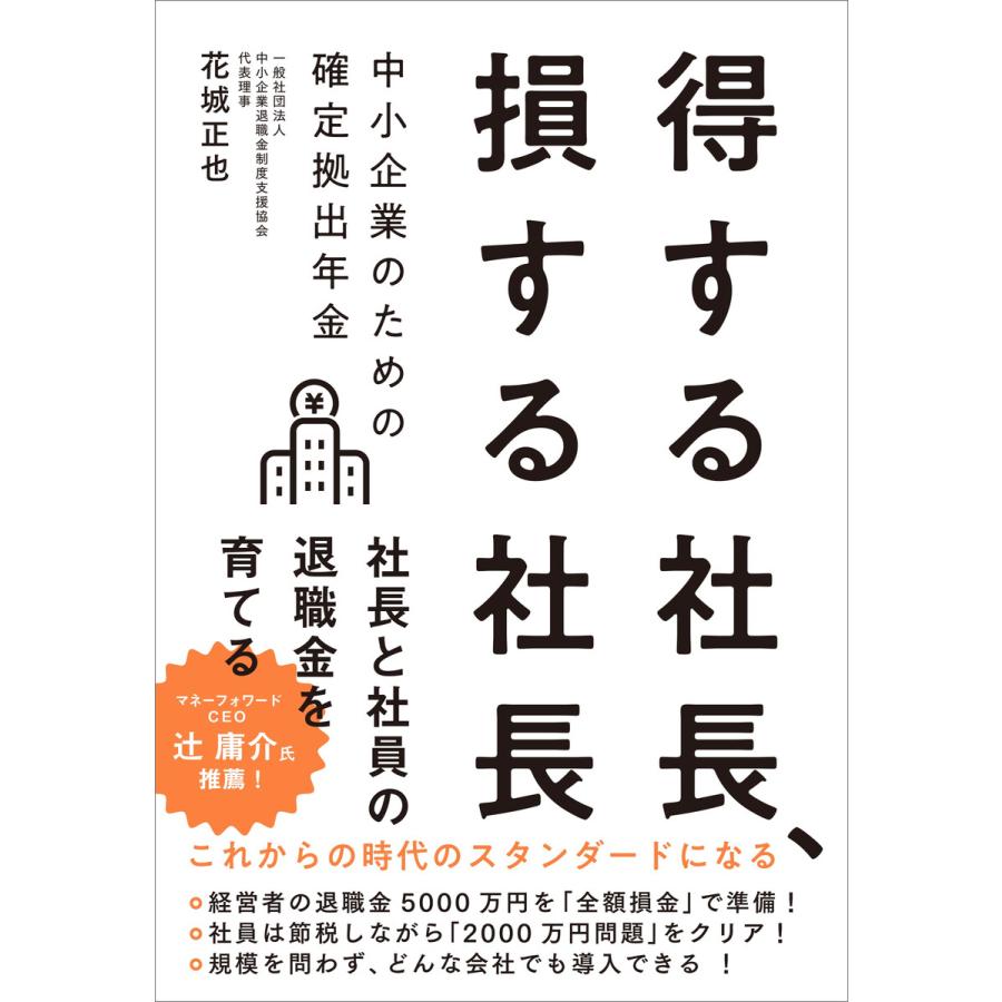 得する社長,損する社長 中小企業のための確定拠出年金