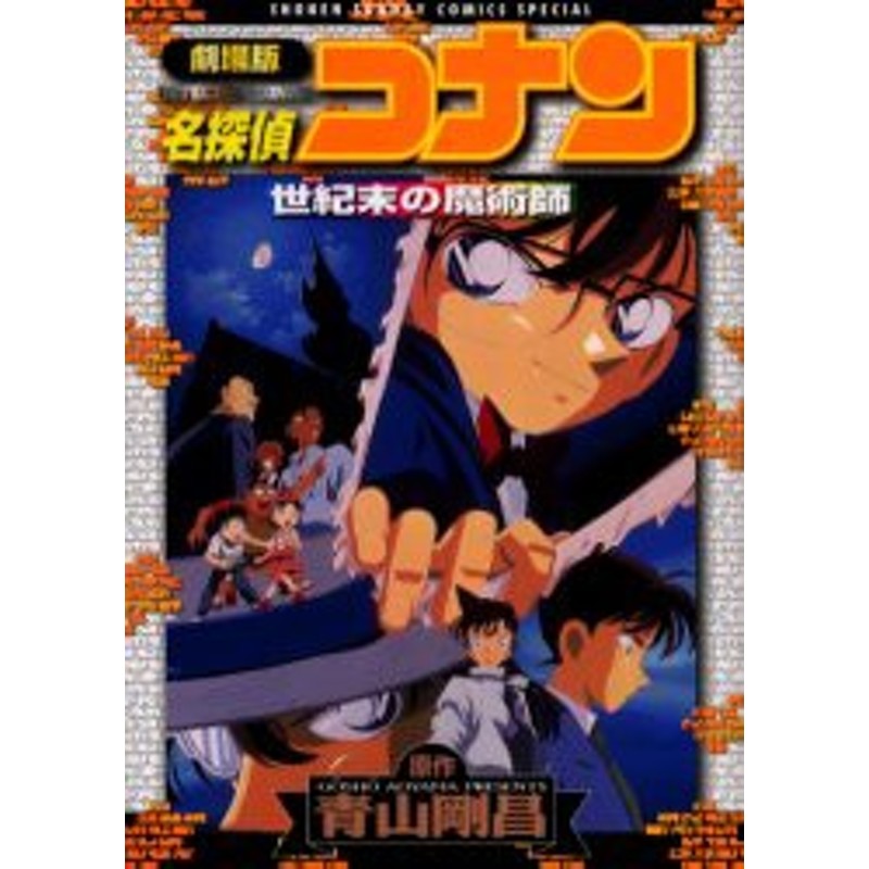 新品】劇場版 名探偵コナン 世紀末の魔術師 小学館 青山剛昌 原作