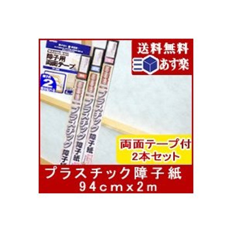 プラスチック障子紙OM 94x2m 1枚入 2本セット(2枚分) 両面テープ付(1個) OM-2SE 障子 プラスチック 破れない 張替え 省エネ  エコ 通販 LINEポイント最大0.5%GET | LINEショッピング