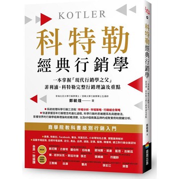 科特勒經典行銷學：快速掌握「現代行銷學之父」菲利浦.科特勒完整行銷理論及重點