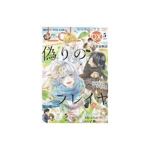 中古コミック雑誌 LaLa DX 2023年5月号