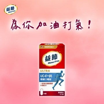 《🚚快速出貨》摩羯座生日快樂!【Move Free 益節】Move Free 益節 UC-II+鈣 關鍵口嚼錠(30錠/瓶)