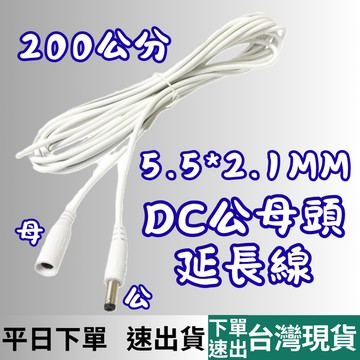 [3C專區 有現貨 隔日到貨] 5.5x2.1mm DC延長線 DC公母延長線 DC電源線 公母頭延長線