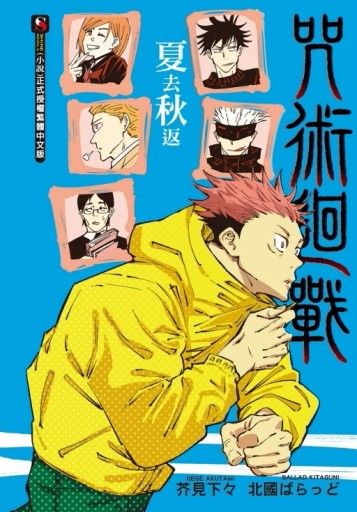 咒術迴戰　夏去秋返（全）[二手書_全新]