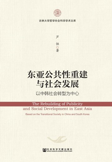 【電子書】东亚公共性重建与社会发展：以中韩社会转型为中心