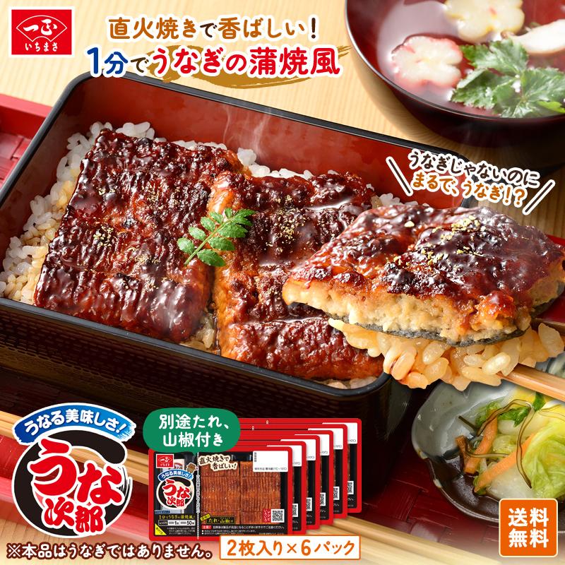 うな次郎 長持ちパック(6パック) 冷蔵   父の日 うなぎ うなぎ風 かまぼこ 蒲鉾 蒲焼き レンチン お弁当 おかず 食品 送料無料 おつまみ 鰻 一正蒲鉾