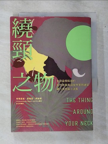 【書寶二手書T1／翻譯小說_CF7】繞頸之物：全球最受矚目的當代非裔英語女作家阿迪契第一本短篇小說集_奇瑪曼達．恩格茲．阿迪契,  徐立妍