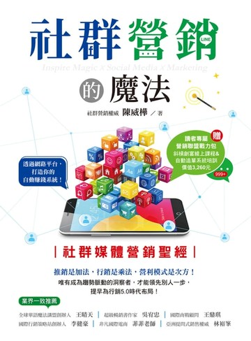 【電子書】社群營銷的魔法：社群媒體營銷聖經