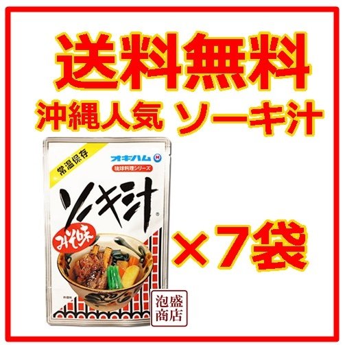 ソーキ汁  350g    7袋セット、　オキハム  沖縄そば のソーキを汁に