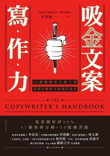 【電子書】吸金文案寫作力：60個讓顧客立刻下單、買到手軟的文案寫作技巧