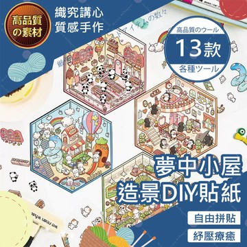 【隔日送達🚀】夢中小屋造景DIY貼紙 夢幻小屋造景貼紙組 PET防水 麵包店快餐店 咕卡裝飾 沉浸式手作 聖誕禮物