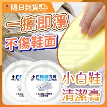 【溫和配方🔥深層清潔】白鞋清潔膏 白鞋救星 多功能清潔膏 小白鞋清潔膏 擦鞋小白膏 去汙膏 白鞋護理清潔膏 白鞋亮白膏