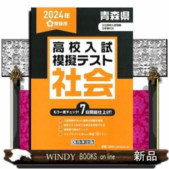 青森県高校入試模擬テスト社会　２０２４年春受験用