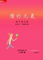預約元氣－松下幸之助輕智慧[二手書_普通]