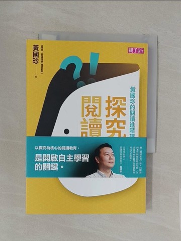 【書寶二手書T1／親子_REL】探究式閱讀：黃國珍的閱讀進階課，從自我提問到深度思考，帶你讀出跨域素養力_黃國珍