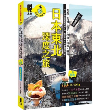 日本東北深度之旅：青森、宮城、岩手、秋田、山形、福島(全新第四版)／三小a『魔法書店』