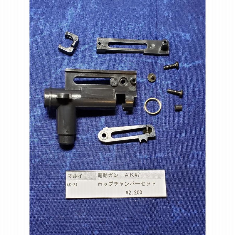 東京マルイ製 電動ガン AK47 AK-24 ホップチャンバーセット 純正部品