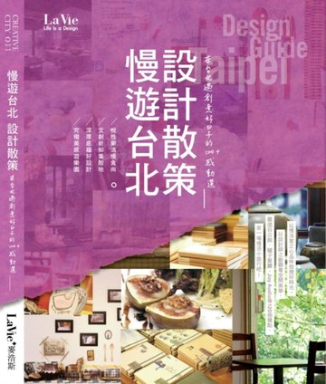 慢遊台北 設計散策：在台北過創意好日子的120+感動選[二手書_良好]