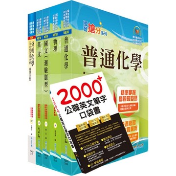 2025自來水公司評價人員甄試（技術士化驗類）套書（贈英文單字書、題庫網帳號、雲端課程）