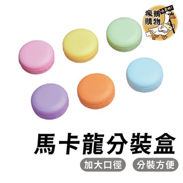 馬卡龍分裝盒 PP 面霜盒 膏霜盒 分裝罐 分裝盒 眼影 小飾品 精油罐 10克 10g 容器 塑膠盒 分裝 飾品盒