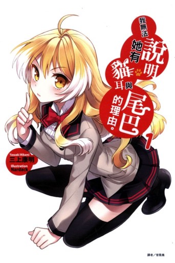 我無法說明她有貓耳與尾巴的理由（1）[二手書_良好]