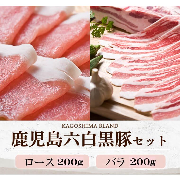 2023 お歳暮 肉 豚肉 黒豚 鹿児島 400g セット しゃぶしゃぶ すき焼き ロース200g バラ200g グルメ 送料無料