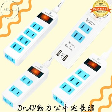 Dr.AV動力公牛延長線 延長線 一切三插延長線 一切四插延長線 一切五插延長線 USB+2插延長線