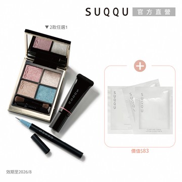 【SUQQU】限量彩妝指定優惠組