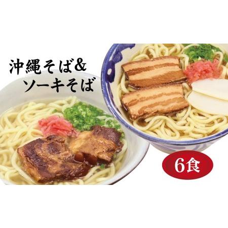 ふるさと納税 沖縄そばの老舗サン食品からお届け！沖縄そば（三枚肉入り）3食＆ソーキそば3食（茹6食セット） 沖縄県糸満市