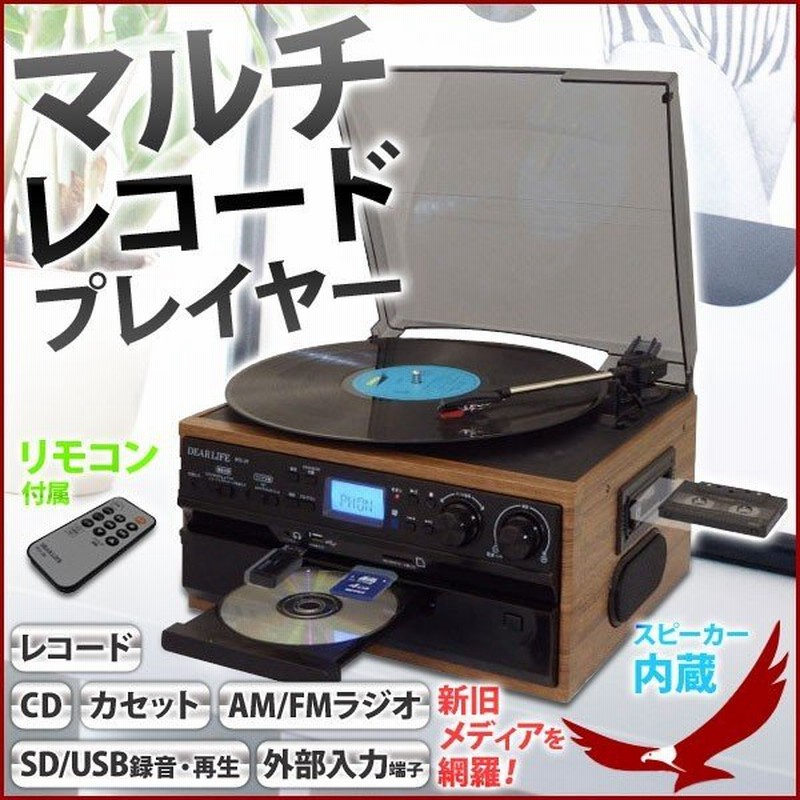 マルチレコードプレイヤー Rtc 29 多機能 マルチプレーヤー デジタル録音プレーヤー レコード Cd カセット Am Fm ラジオ Usb Sd オーディオ 通販 Lineポイント最大get Lineショッピング