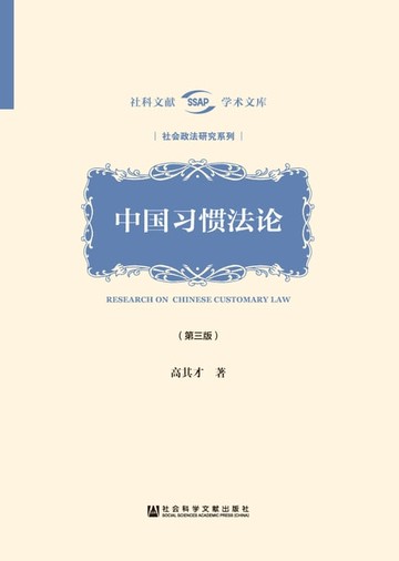 【電子書】中国习惯法论
