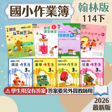 【作業簿/課堂練習】現貨 114下 翰林國小 1-6年級 學生用 教師用 國語 數學 生活 自然 社會 國小參考書 課堂作業 課後複習 考前衝刺 刷題 素養 題庫 附解答 學生服務處