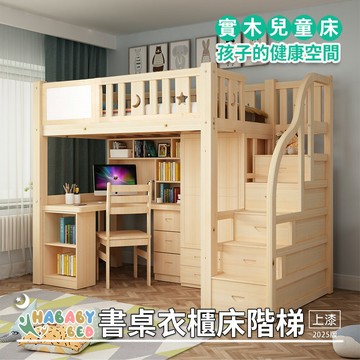 【HABABY環安家居】 成長型書桌床-衣櫃床型  階梯款-單人加大(成長型床架、台灣製、書桌床、無毒家具製造商)