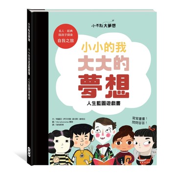 小不點大夢想：小小的我大大的夢想人生藍圖遊戲書[二手書_全新]