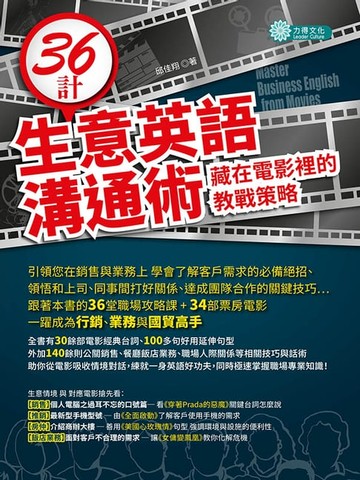 【電子書】36計生意英語溝通術：藏在電影裡的教戰策略的四週英語口說課