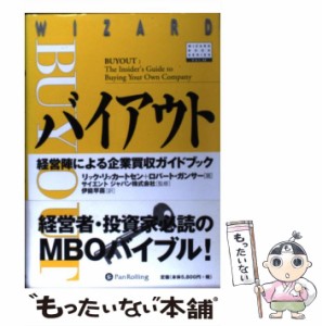  バイアウト 経営陣による企業買収ガイドブック (ウィザードブックシリーズ 43)   リック・リッカートセン  ロバート・ガンサー