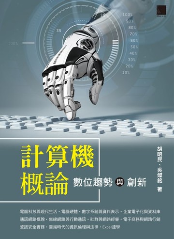 【電子書】計算機概論－數位趨勢與創新