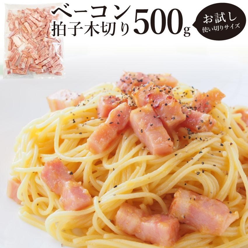 ベーコン 惣菜 拍子木切り 角柱カット 500g 業務用 朝食 お試し 弁当 冷凍グルメ