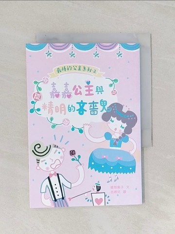【書寶二手書T1／兒童文學_RAL】嘉嘉公主與精明的吝嗇鬼_糖朝栗子