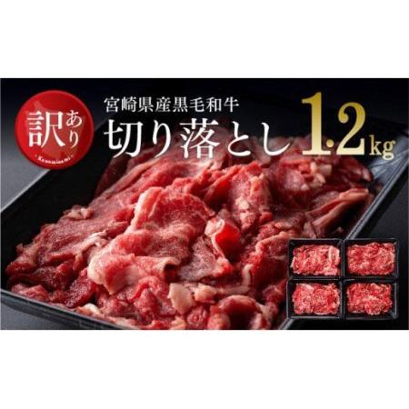 ふるさと納税 ※令和6年2月より順次発送※黒毛和牛 切り落とし 1.2kg 肉 牛肉 国産牛肉 牛 黒毛和牛 牛 宮崎県産牛肉 牛 牛肉 訳あ.. 宮崎県川南町